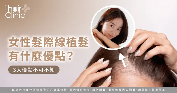 女生植髮際線3大優點分析-女性髮際線植髮