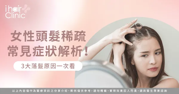 女生頭髮稀疏3大可能原因全解析-女性頭髮稀疏