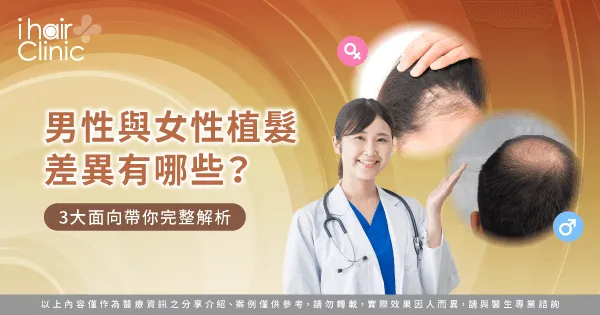  男性 女性 植髮 差異-男性 女性 植髮