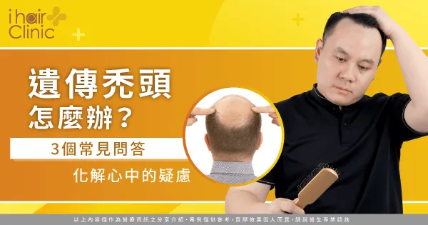 遺傳禿頭的3個問答-遺傳禿頭怎麼辦