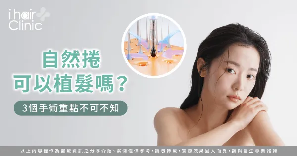  捲髮植髮3大注意事項全解析-自然捲 植髮