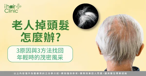 老人掉頭髮怎麼辦-老人掉髮原因