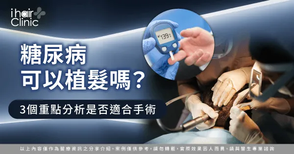 糖尿病可以植髮嗎-糖尿病患者 植髮