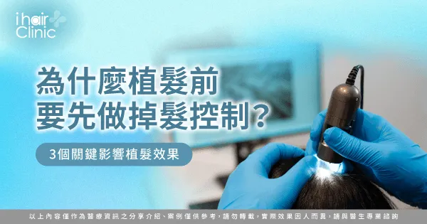 植髮前 掉髮控制-植髮前檢查項目
