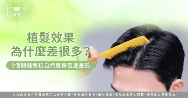 植髮效果為什麼差很多-植髮效果 差異