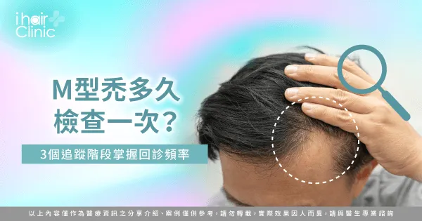 M型禿多久檢查一次-M型禿回診頻率