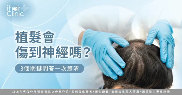 植髮會傷到神經嗎-植髮 神經