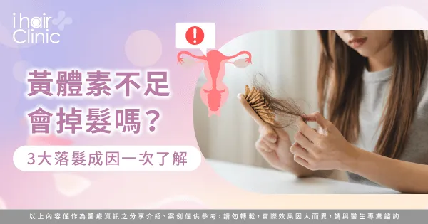 黃體素不足導致掉髮的3原因全解析-黃體素不足 掉髮