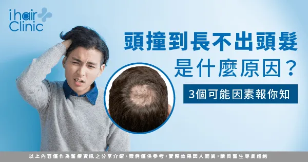  頭部受傷未長髮的3點原因解析-頭撞到後長不出頭髮