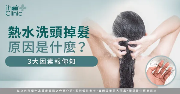 熱水洗頭掉髮的3大原因解析-熱水洗頭掉髮
