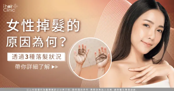 女性掉髮的3種狀況-女性掉髮的原因