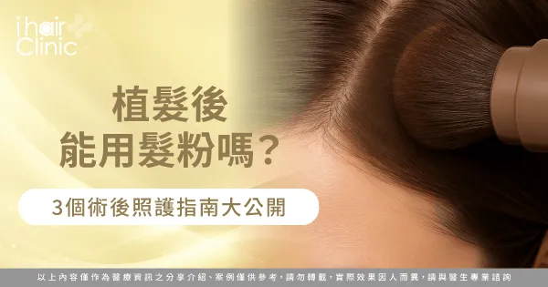 植髮後使用髮粉的3個使用建議全解析-植髮後 髮粉