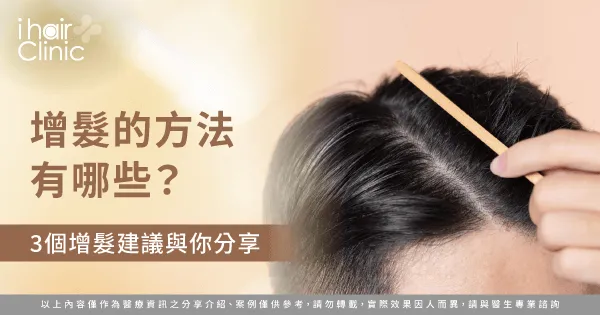 3個完整增髮建議一次帶你看-增髮的方法