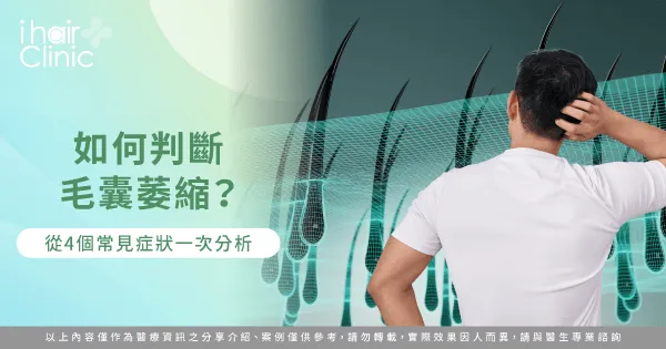  毛囊萎縮的4大症狀一次看-如何判斷毛囊萎縮