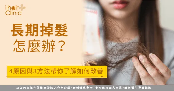 長期掉髮-持續掉髮