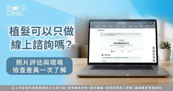 植髮可以只做線上諮詢嗎-植髮 現場 諮詢