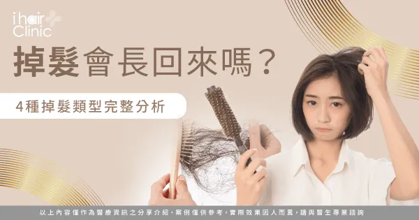 掉髮會長回來嗎-禿頭長回來