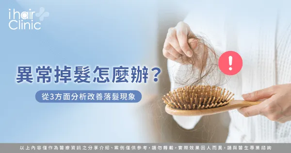  3大重點帶你看異常掉髮原因有哪些-異常掉髮怎麼辦
