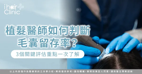 植髮醫師如何判斷毛囊留存率-植髮毛囊留存率