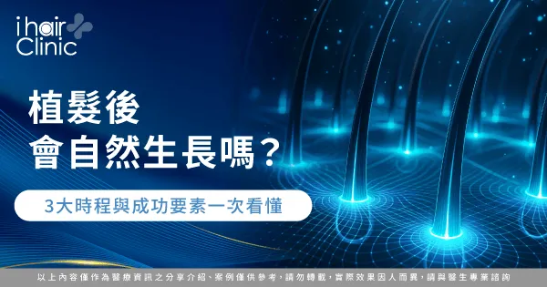  植髮後會自然生長嗎-植髮後 生長