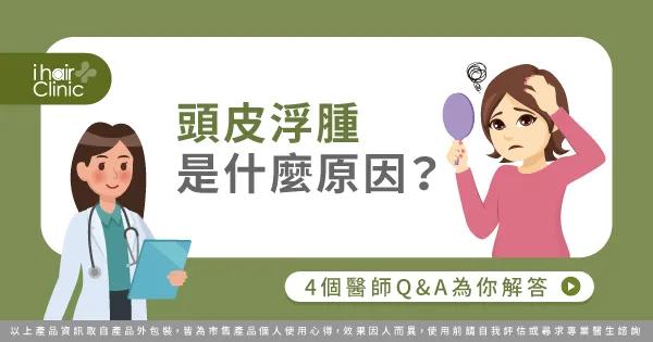 頭皮浮腫-頭皮水腫