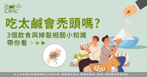 吃太鹹會禿頭嗎-吃鹹掉髮
