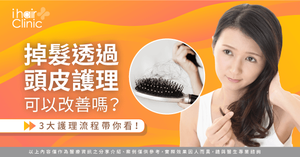3個護理流程-掉髮 頭皮護理