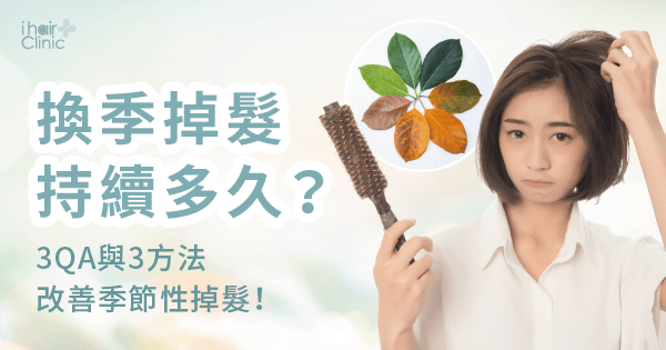 換季掉髮持續多久-換季掉髮