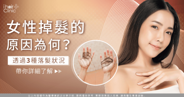 女性掉髮的3種狀況-女性掉髮的原因