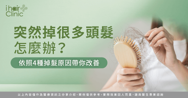 突然掉很多頭髮-突然掉髮