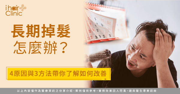 長期掉髮-持續掉髮