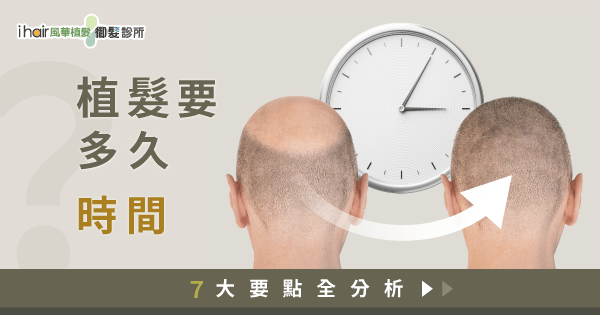 植髮要多久-植髮手術時間
