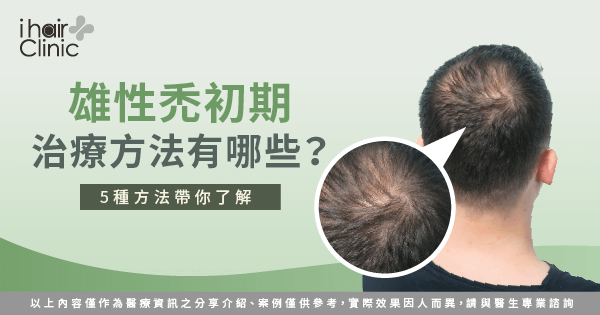 雄性禿初期治療-植髮診所推薦