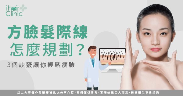 方臉髮際線規劃-方形髮際線