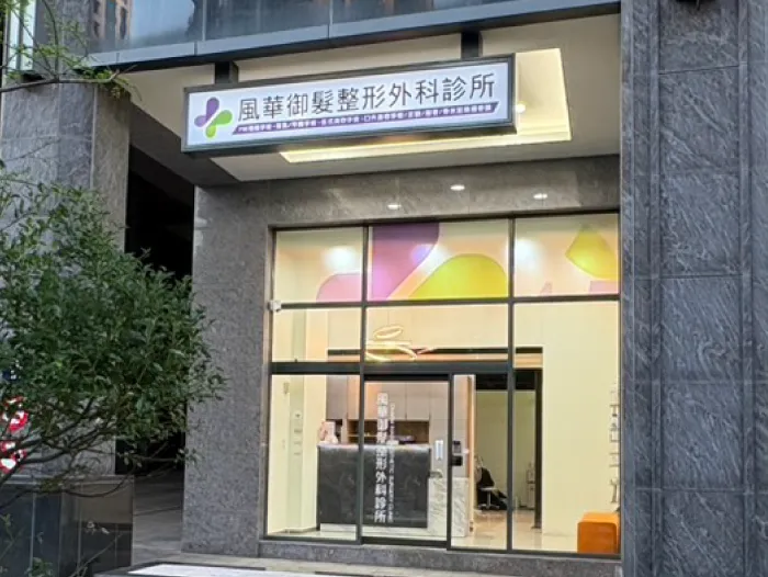 風華御髮整形外科診所-新竹免剃植髮推薦
