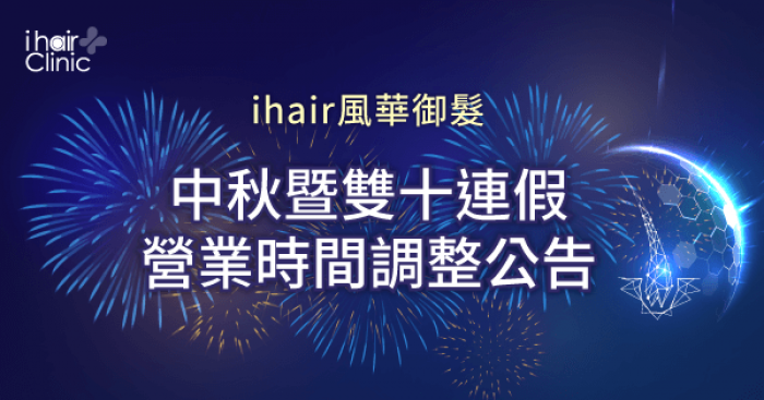 中秋暨雙十連假營業時間調整公告-新竹植髮診所推薦