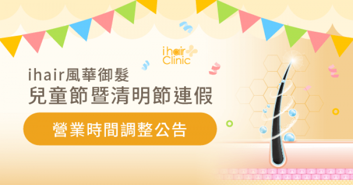 營業時間調整公告-新竹植髮診所推薦