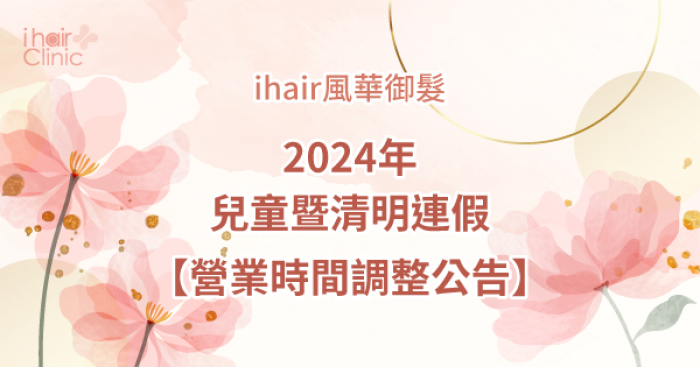 2024年兒童暨清明節連假-新竹植髮診所推薦