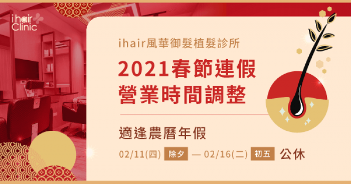 春節連假營業時間調整-植髮診所