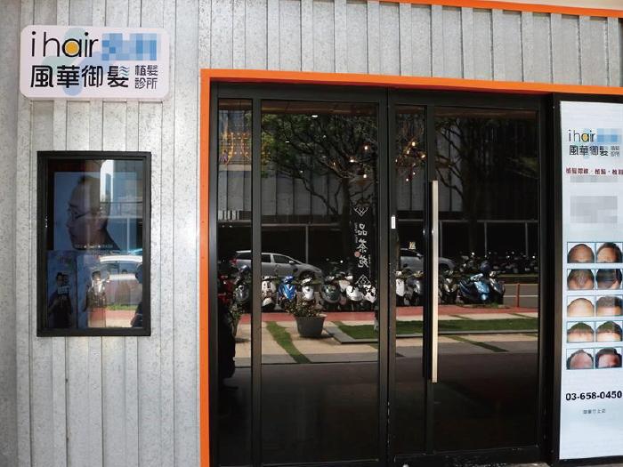 ihair風華御髮新竹竹北高鐵植髮診所-新竹免剃植髮推薦