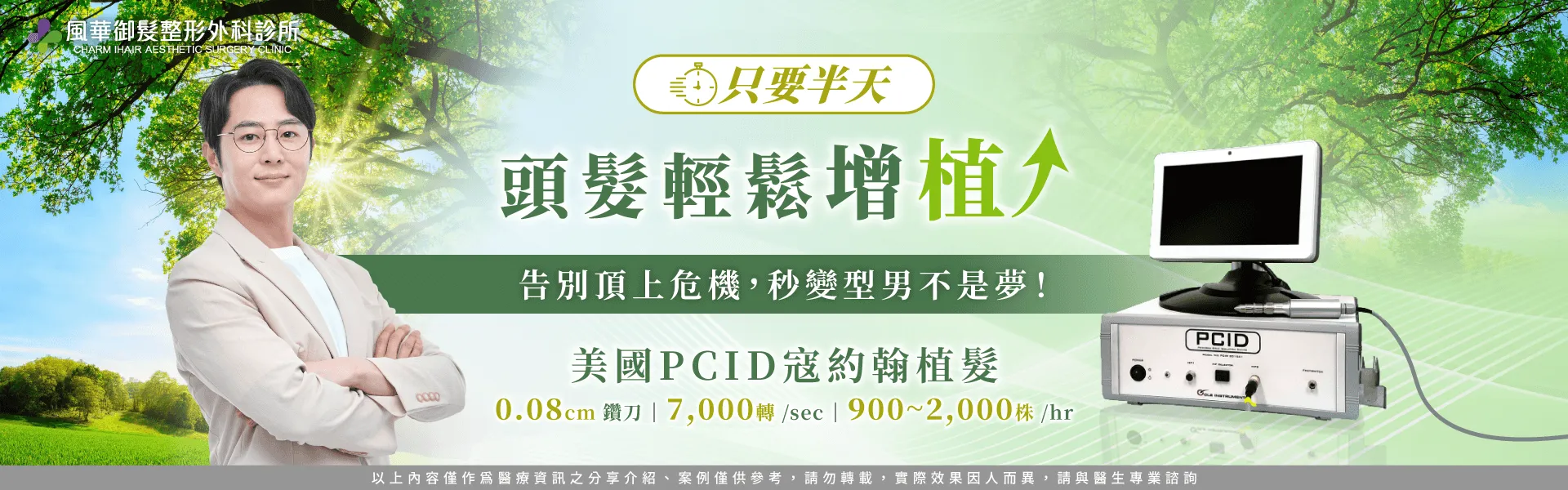 美國PCID寇約翰植髮-新竹植髮診所推薦