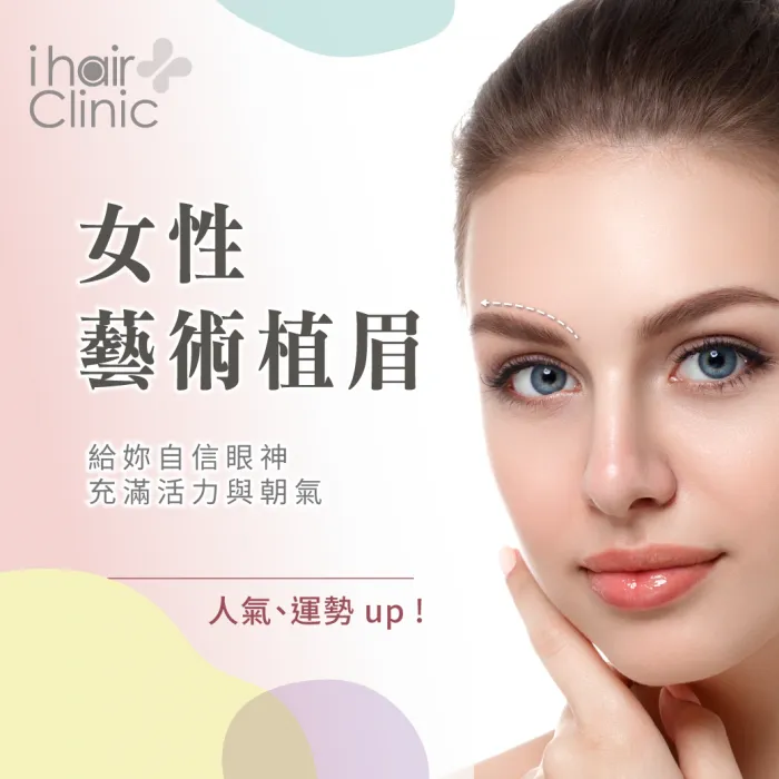 女性植眉-新竹植眉推薦