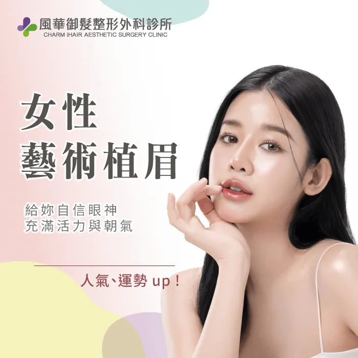 女性植眉-新竹植眉推薦