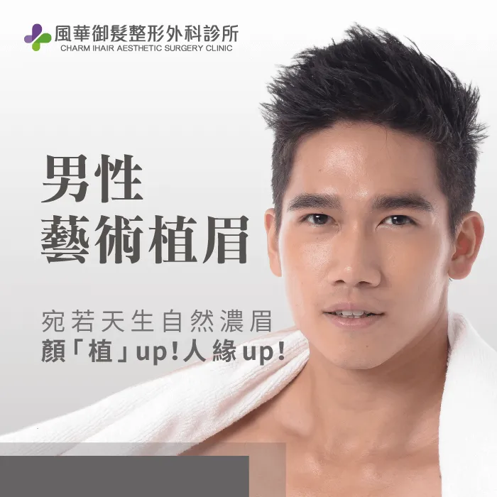 男性植眉-新竹植眉推薦