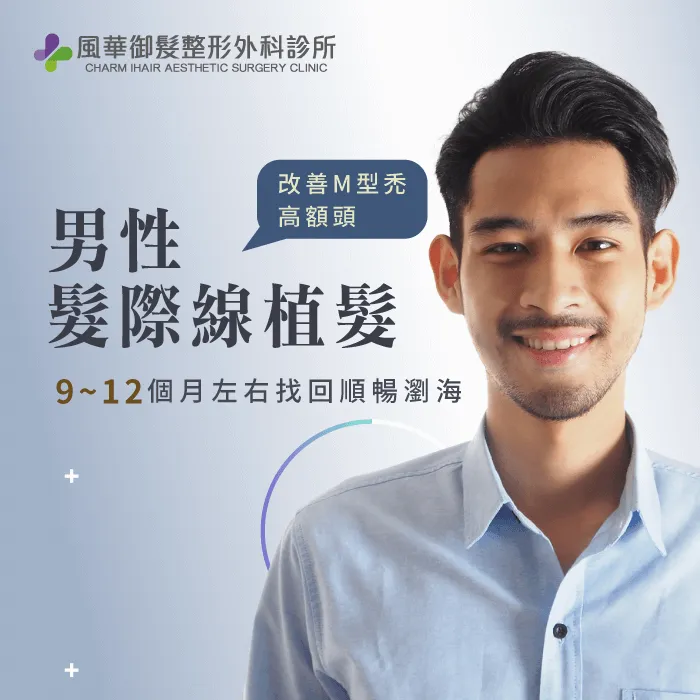 男性植髮際線-新竹髮際線推薦