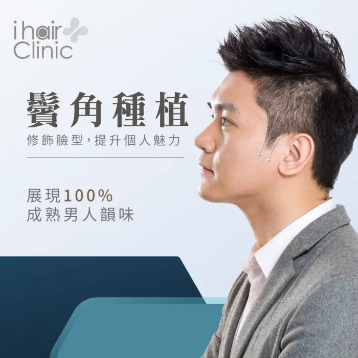 植鬢角-新竹植鬢角