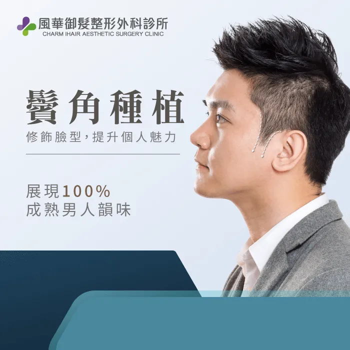 植鬢角-新竹植鬢角