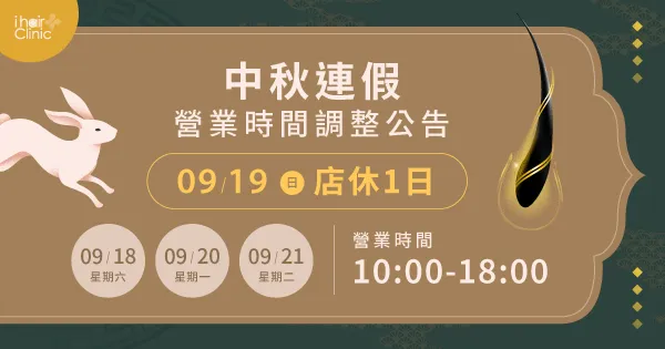 2021中秋節-新竹植髮推薦