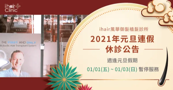 2021元旦連假休診公告-新竹植髮診所推薦