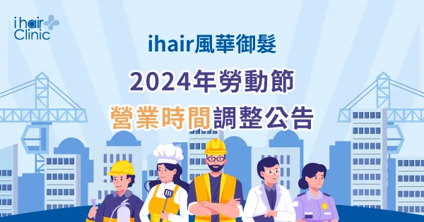 連假營業時間調整-新竹植髮診所推薦